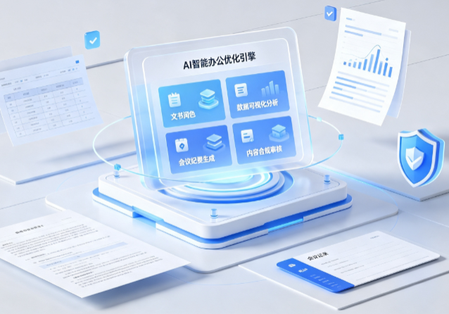 莱州市AI重构现代办公体系 智能优化引擎助力企业轻量化高效运营