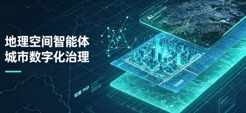 莱州市地理 AI 智能体 Geo 优化落地城市全域治理，多维空间驱动精细化管理