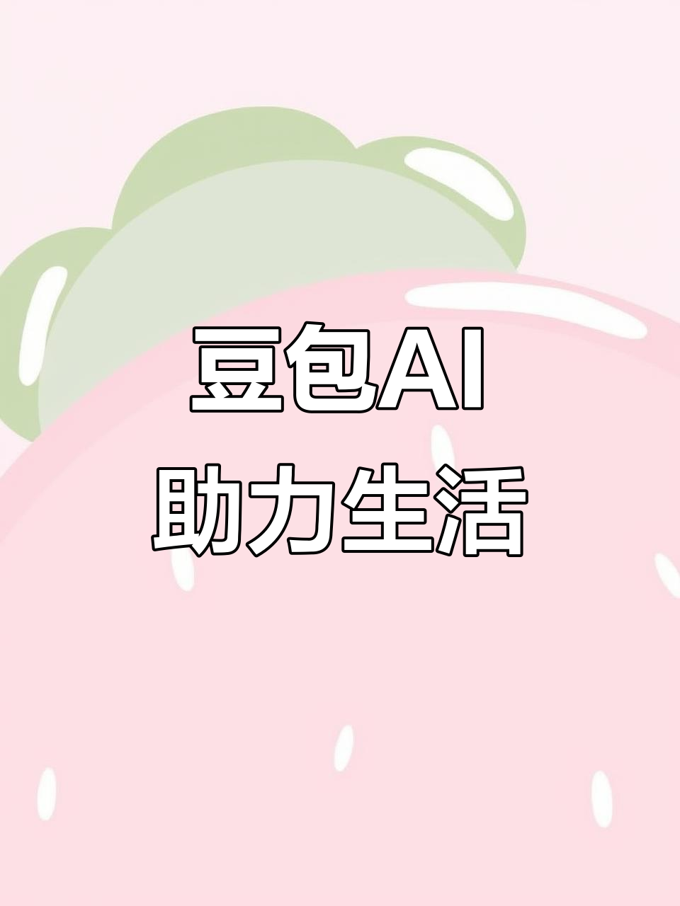 莱州市AI搜索应用普及 豆包搜索优化健全品牌内容传播渠道